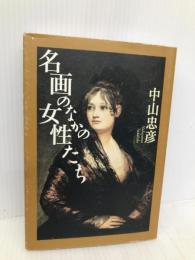 名画のなかの女性たち 生活の友社 中山 忠彦