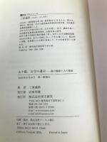 九十歳、山守の遺言―森の健康と人の健康 南方新社 三原 義秋