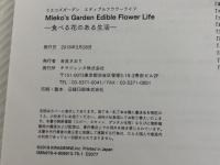Mieko's Garden EDIBLE FLOWER LIFE(ミエコズ・ガーデン エディブルフラワーライフ)―食べる花のある生活― キラジェンヌ 小松美枝子