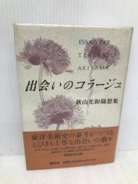 出会いのコラージュ: 秋山光和随想集 講談社 秋山 光和