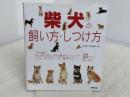 柴犬の飼い方・しつけ方 成美堂出版 松本啓子