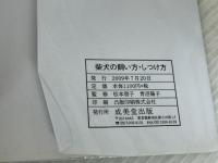 柴犬の飼い方・しつけ方 成美堂出版 松本啓子