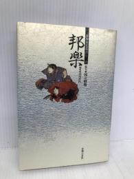 日本音楽叢書(6)邦楽 音楽之友社 山川 直治