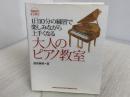 1日10分の練習で楽しみながら上手くなる 大人のピアノ教室(CD付) シンコーミュージック 野原 眞美