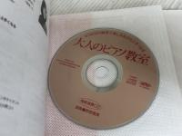 1日10分の練習で楽しみながら上手くなる 大人のピアノ教室(CD付) シンコーミュージック 野原 眞美
