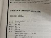 ひと目でわかる ACCESS2000 (マイクロソフト公式解説書) 日経BP Perspection