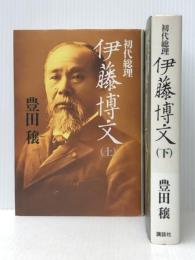 初代総理 伊藤博文 上下巻セット　 講談社 豊田穣