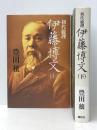 初代総理 伊藤博文 上下巻セット　 講談社 豊田穣