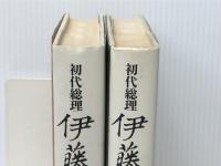 初代総理 伊藤博文 上下巻セット　 講談社 豊田穣