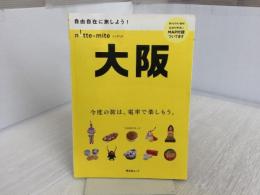 ノッテミテ 大阪 (昭文社ムック) 昭文社 昭文社 旅行ガイドブック 編集部