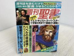 週刊聖書 総集編 なあぷる 週刊聖書編集部