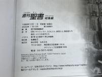 週刊聖書 総集編 なあぷる 週刊聖書編集部