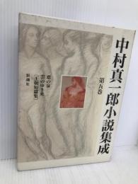 中村真一郎小説集成〈第5巻〉 恋の泉／雲のゆき来／〔王朝短編集〕 新潮社 中村 真一郎