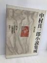 中村真一郎小説集成〈第5巻〉 恋の泉／雲のゆき来／〔王朝短編集〕 新潮社 中村 真一郎