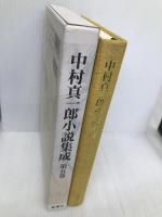 中村真一郎小説集成〈第5巻〉 恋の泉／雲のゆき来／〔王朝短編集〕 新潮社 中村 真一郎