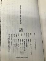 中村真一郎小説集成〈第5巻〉 恋の泉／雲のゆき来／〔王朝短編集〕 新潮社 中村 真一郎