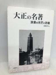 大正の名著―浪漫の光芒と彷徨 (明快案内シリーズ) 自由国民社 渡邊 澄子