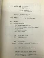 大正の名著―浪漫の光芒と彷徨 (明快案内シリーズ) 自由国民社 渡邊 澄子
