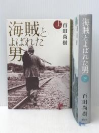 海賊とよばれた男 単行本 上下セット　  百田 尚樹