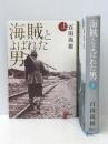 海賊とよばれた男 単行本 上下セット　  百田 尚樹