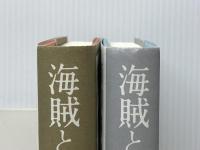 海賊とよばれた男 単行本 上下セット　  百田 尚樹
