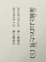 海賊とよばれた男 単行本 上下セット　  百田 尚樹