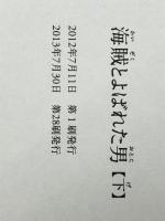 海賊とよばれた男 単行本 上下セット　  百田 尚樹