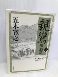 親鸞激動篇 上 講談社 五木寛之