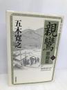 親鸞激動篇 上 講談社 五木寛之