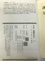 親鸞激動篇 上 講談社 五木寛之