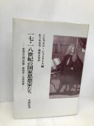 十七・十八世紀の国家思想家たち 木鐸社