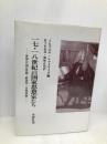 十七・十八世紀の国家思想家たち 木鐸社