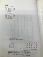 十七・十八世紀の国家思想家たち 木鐸社