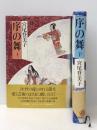 上 / 下２冊セット 序の舞 宮尾登美子 単行本 朝日新聞社  ぶんか社