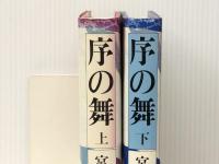 上 / 下２冊セット 序の舞 宮尾登美子 単行本 朝日新聞社  ぶんか社