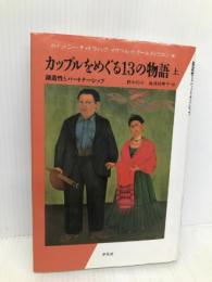 カップルをめぐる13の物語 上: 創造性とパートナーシップ (20世紀メモリアル) 平凡社 ホイットニー チャドウィック