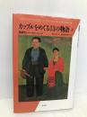 カップルをめぐる13の物語 上: 創造性とパートナーシップ (20世紀メモリアル) 平凡社 ホイットニー チャドウィック