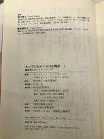 カップルをめぐる13の物語 上: 創造性とパートナーシップ (20世紀メモリアル) 平凡社 ホイットニー チャドウィック