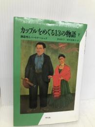 カップルをめぐる13の物語 下: 創造性とパートナーシップ (20世紀メモリアル) 平凡社 ホイットニー チャドウィック