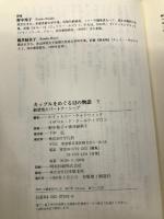 カップルをめぐる13の物語 下: 創造性とパートナーシップ (20世紀メモリアル) 平凡社 ホイットニー チャドウィック