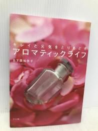 キレイと元気をとりもどすアロマティックライフ ルックナウ(グラフGP) 日下部 知世子