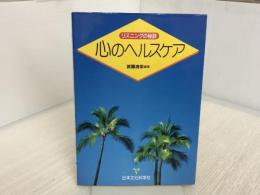 心のヘルスケア: リスニングの秘訣 日本文化科学社 武藤 清栄
