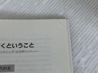 心のヘルスケア: リスニングの秘訣 日本文化科学社 武藤 清栄