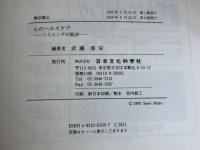 心のヘルスケア: リスニングの秘訣 日本文化科学社 武藤 清栄
