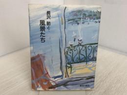 長沢節と風景たち 美術出版社 長沢 節