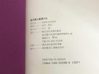 長沢節と風景たち 美術出版社 長沢 節