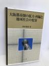 大阪都市圏の拡大・再編と地域社会の変容 ハーベスト社 西村 雄郎