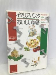 イタリア・パスタおいしい物語 東京書籍 鈴木 奈月