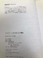 イタリア・パスタおいしい物語 東京書籍 鈴木 奈月