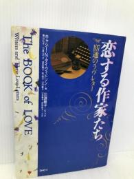 恋する作家たち: 107通のラヴレタ- ディーエイチシー キャシー N.ディヴィドソン